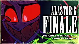 Alastors Finale  Кавер на русском Hazbin Hotel season 1 song [upl. by Hareema]