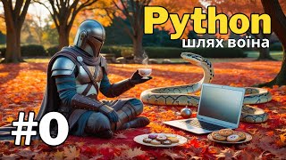 Python  шлях воїна Урок 0  Початок шляху Встановлення Thonny [upl. by Leddy]