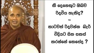 VenUdudumbara Kashyapa Thero Nivan Maga කාටවත් රිදවන්න බැරි විදියට සිත සකස් කරන්නේ කෙසේද [upl. by Albarran]