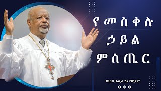 የመስቀሉ ኃይል ምስጢር Pastor Fasil Hailemariam መጋቢ ፋሲል ኃይለማሪያም [upl. by Towrey]