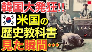 【海外の反応】米国の教材に載っていた隣国の歴史に…隣国がデタラメだと大騒ぎの事態に！【にほんのチカラ】 [upl. by Martie]