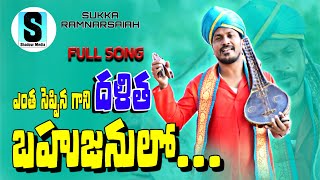 ENTHA SEPPINA GANI DALITHA BAHUJANULO FULL SONG  SUKKA RAM NARSAIAH LATEST FOLK SONG 2023 [upl. by Gersham]