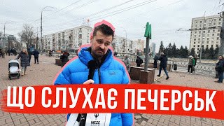 ЩО СЛУХАЄ ПЕЧЕРСЬК 🎤 Елітні вподобання [upl. by Nosaes530]