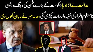 Adalat ny urra dia Hakumat k bary dushman ki wapsi Namloom afrad ki wardat Hamid Mir bol hi pary [upl. by Erastes]