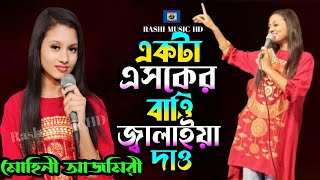 একটা এসকের বাওি জ্বালাইয়া দাও🔥মোহীনি আজমেরি🔥Ekta Esker Batti Jalaya Daw🔥মুর্শিদি গান🔥Rashi Music HD [upl. by Nicky]