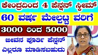 Top 4 Central Government Pension scheme  regular life time pension plan  RG TV KANNADA [upl. by Lehsar]