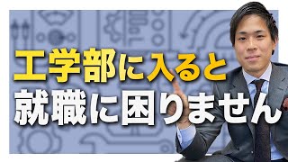 【就職に有利な学部？】 工学部の就職事情を専門家がわかりやすく解説 [upl. by Player]