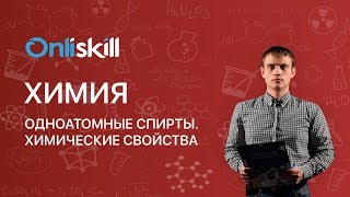 ХИМИЯ 10 класс  Одноатомные спирты Химические свойства [upl. by Keyser]