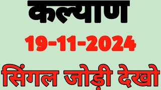 कल्याण टुडे 19112024  Kalyan Matka Trick Today [upl. by Lehcim]