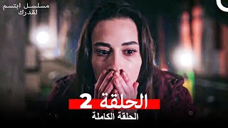 مسلسل ابتسم لقدرك الحلقة 2 مدبلجة Arabic Dubbed [upl. by Walston251]