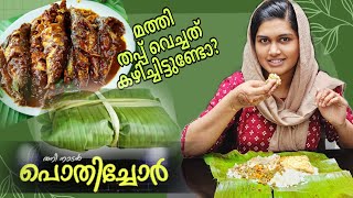 പൊതിച്ചോർ കഴിക്കാന്‍ ഒരു ആഗ്രഹം🥰Simple Pothichoru💚💚💚മത്തി തപ്പ് വെച്ചത് recipe😋👌 [upl. by Anayra371]