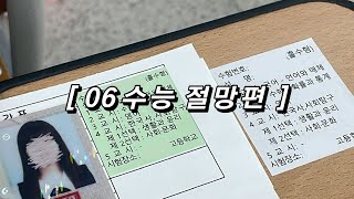 06 수능 절망편 사문 벼락치기의 결말  대학 한번에 가면 재미 없잖아  수능 채점 브이로그  2025수능 [upl. by Belinda]