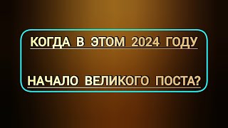 Когда начало Великого Поста в этом 2024 году  церковный православный календарь с датами праздников [upl. by Anirbes]