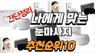 2024년 대박 상품 눈마사지 추천순위 TOP10 [upl. by Karlen857]