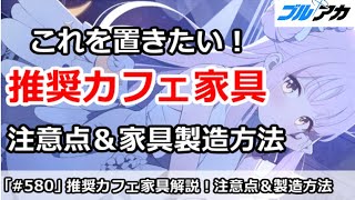 【ブルアカ】推奨家具解説！重要注意点や家具の製造の仕方も【ブルーアーカイブ】 [upl. by Pattin]