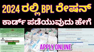 Ration card online apply  BPL ration card apply online  ಹೊಸ ಬಿಪಿಎಲ್ ಪಡಿತರ ಚೀಟಿ ವಿತರಣೆ [upl. by Ordnael762]