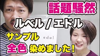 【再アップ】話題騒然のカラー剤！！ルベルの「edol」エドルが想像以上だった [upl. by Gwenore]