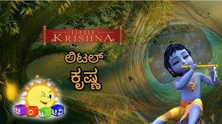 ಲಿಟಲ್ ಕೃಷ್ಣ EP1 ll Chintu TV kannada ll SUNNXT ll Little krishna ll Sun network l ಚಿಂಟು ಟಿವಿ ಕನ್ನಡ [upl. by Ettedranreb392]