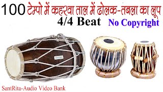 100 BPM  DHOLAK TABLA MIX THEKA 100 TEMPO  ढोलक तबला मिक्स ठेका  NO COPYRIGHT  KAHARWA TAAL LOOP [upl. by Sherborn]