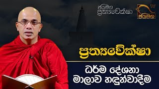 ප්‍රත්‍යවේක්ෂා ධර්ම දේශනා මාලාව හඳුන්වාදීම I Ududumbara Kashyapa Thero I Prathyaweksha I EP 01 [upl. by Alya]