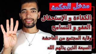 التربية الإسلامية 1 باك 🔻مدخل الحكمة🔻 الكفاءة و الإستحقاق، العفو و التسامح، الفاحشة، السبعة يضلهم [upl. by Millian]