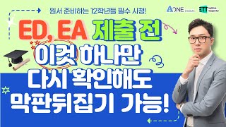 ED EA 제출하기전 이것 하나만 꼭 다시 확인해 주세요 미국 미국대학 미국대학입시 미국유학 미국입시컨설팅 미국대입 [upl. by Om]