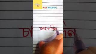 চাদ্দিন শব্দটির সন্ধি বিচ্ছেদ লেখা banglawriting bengaliletters banglacalligraphy handwriting [upl. by Arrakat]