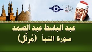 الشيخ عبد الباسط  سورة النبأ مرتل [upl. by Lednic]