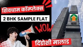 Shivdham Complex Dindoshi Malad Sample Flat  शिवधाम कॉम्प्लेक्स मालाड 2BHK सॅम्पल फ्लॅट  mhada [upl. by Rednasxela307]