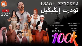 جديد الأفلام الأمازيغية 2024quot تودرت إكيكيلquot [upl. by Kreda997]