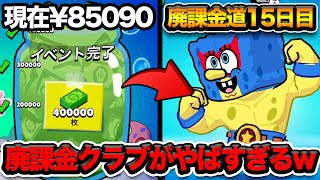 【ブロスタ】遂に全員廃課金クラブ設立！ハイカキンより課金する者現るwww [upl. by Sinnoda]