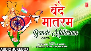 Bande Mataram I Oriya Patriotic Songs I 15 August Independence Day SpecialFull Audio Songs Juke Box [upl. by Leifer6]