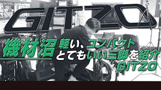 【機材沼】カーボン三脚 名門のGitzoコンパクトで高価な三脚を紹介 案件でも運動会でも案件でも大活躍間違いなし！トラベル三脚！ [upl. by Belier]