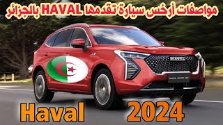 🔴وزير الصناعة مواصفات أرخس سيارة تقدمها HAVAL بالجزائر سوق السيارات اليوم amineautodz [upl. by Frederic910]