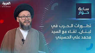 ساعة حوار  تطورات الحرب في لبنان لقاء مع السيد محمد علي الحسيني [upl. by Donatelli]