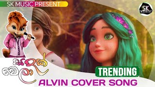 Sadak wela සඳක් වෙලා මනරම් Alvin Cover Song amp Visualisation 💚👻 [upl. by Horner]