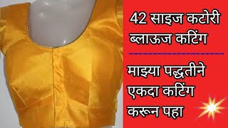 42 साईज कटोरी ब्लाऊज कटिंग माझ्या पद्धतीने कटोरी ब्लाऊज कटिंग करून पहा परफेक्ट येणारच [upl. by Cosma]