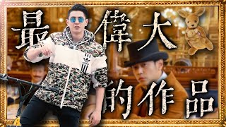 【錫蘭Ceylan】最偉大的作品☯️ 完整版 （人力Vocal） [upl. by Breana]