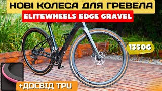 Нові карбонові колеса EliteWheels EDGE Gravel  досвід використання TPU камер [upl. by Stephen]