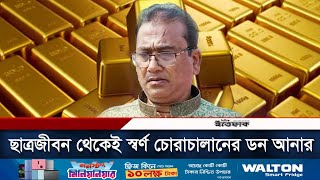 ছাত্রজীবন থেকেই স্বর্ণ চোরাচালানের ডন ছিলো আনার  MP Anar  Anwarul Azim  Daily Ittefaq [upl. by Jasen]