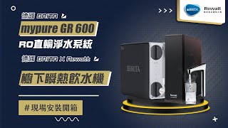 【送紫外線殺菌器 回饋10購物幣】德國 BRITA mypure GR 600 RO直輸淨水系統德國 BRITA Rewatt 櫥下瞬熱飲水機 現場安裝影片【省錢王淨水科技】 GR600 [upl. by Farmann]