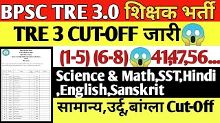 BPSC TRE 30 RESULT OUT🔥CUT OFF PRT🔥68 SCIENCE MATHSSTHINDIENGLISHSANSKRITURDUBANGLA [upl. by Bock]