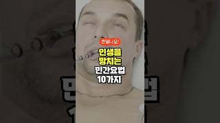 인생을 망치는 민간요법 10가지 [upl. by Airrat]