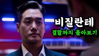 🔥범죄자들을 직접 심판하는 경찰대생🔥웹툰으로 대박나고 디플에서 제작까지《비질란테 결말까지몰아보기》 [upl. by Timmie]