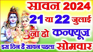 Sawan 2024 Kab Hai  Sawan Month 2024 Date Time  सावन का महीना कितनी तारीख से शुरू है 2024 [upl. by Puklich]