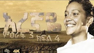 እረኛዬ ምዕራፍ 3 ክፍል 4  Eregnaye Season 3 Ep 4 Arts Tv World [upl. by Laup606]