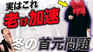 【2024年冬トレンド】１つ１つのアイテムは素晴らしいけど・・・女性らしさと品格が増すコートとマフラーの最重要コーデ術とは？ [upl. by Hadeehsar]