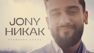 JONY  Никак Премьера клипа [upl. by Lenuahs]