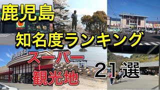 【鹿児島知名度】ランキング、鹿児島のスーパー、観光地で知っているスポット！スーパー10選、観光地11選❗️ [upl. by Quiteris286]