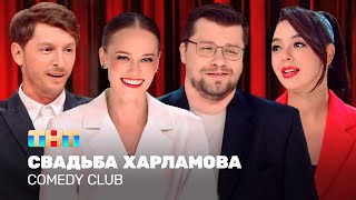 Comedy Club Свадьба Харламова  Гарик Харламов Павел Воля Марина Кравец TNTtelevision [upl. by Ahseina439]